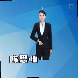 陈思怡